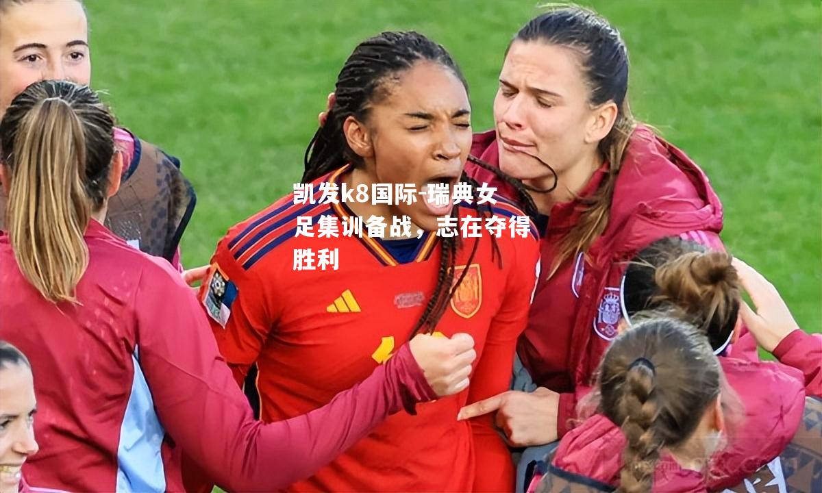 瑞典女足集训备战，志在夺得胜利