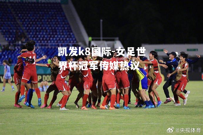 女足世界杯冠军传媒热议