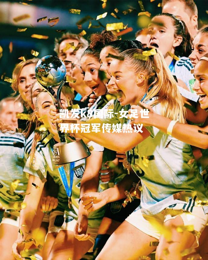 女足世界杯冠军传媒热议